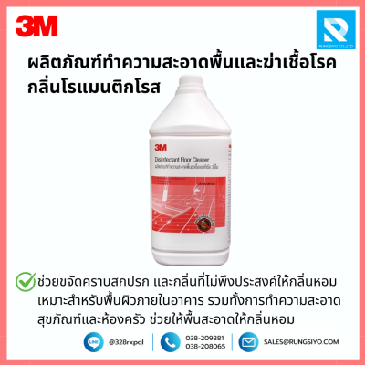 ผลิตภัณฑ์ทำความสะอาดพื้น และฆ่าเชื้อโรค กลิ่นโรแมนติกโรส 3M 3.8 ลิตร